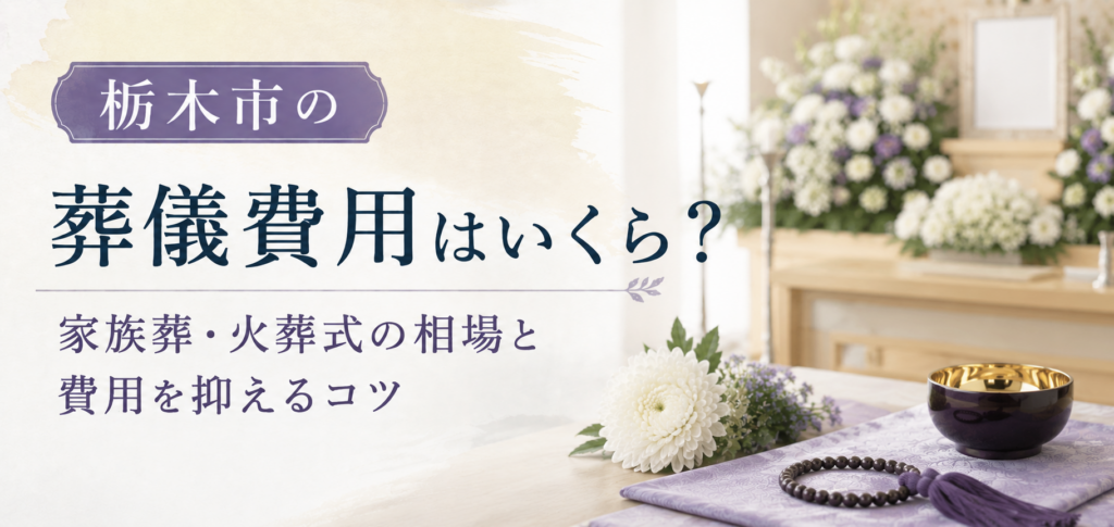 栃木市　葬儀